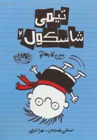 تیمی شاسکول 2